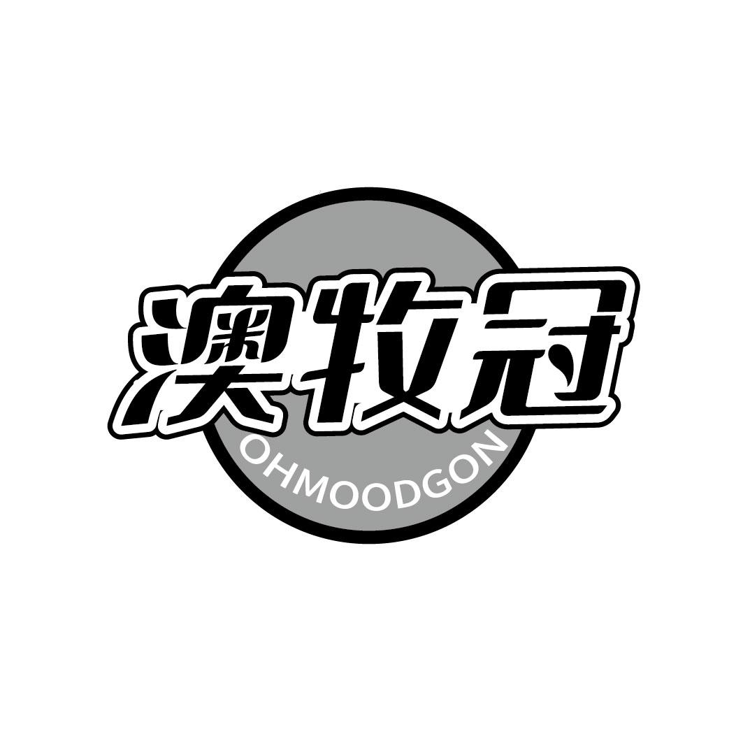 商标文字澳牧冠 ohmoodgon商标注册号 54425016,商标申请人古道杰的