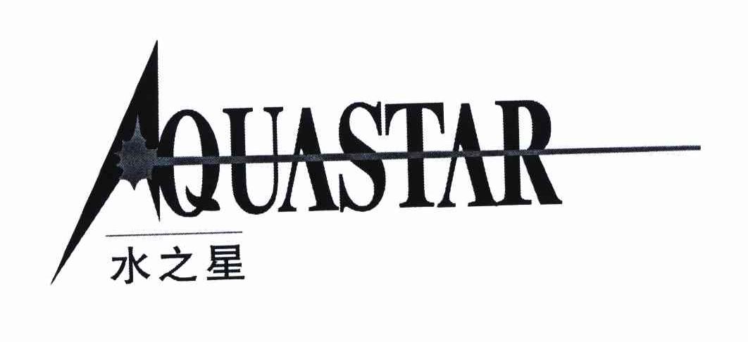 商标名称水之星 AQUASTAR商标注册号 8638424、商标申请人广州惠恒源经济发展有限公司的商标详情 - 标库网商标查询