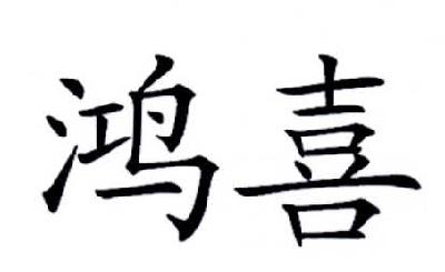 鸿喜