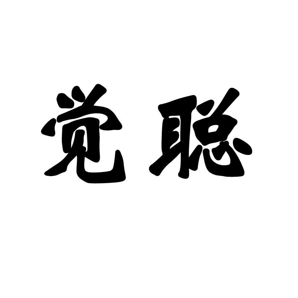 商标文字觉聪商标注册号 53884098,商标申请人甘肃觉聪医疗器械有限