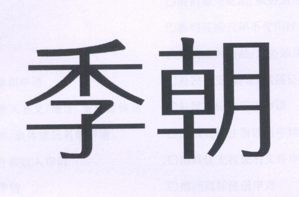 季朝