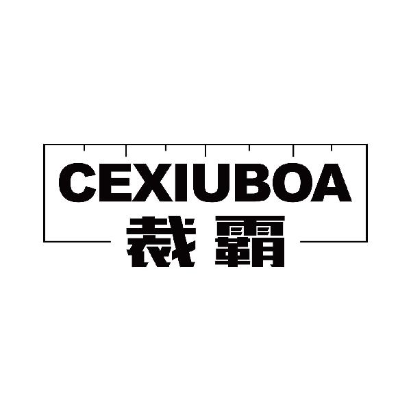 裁霸 CEXIUBOA