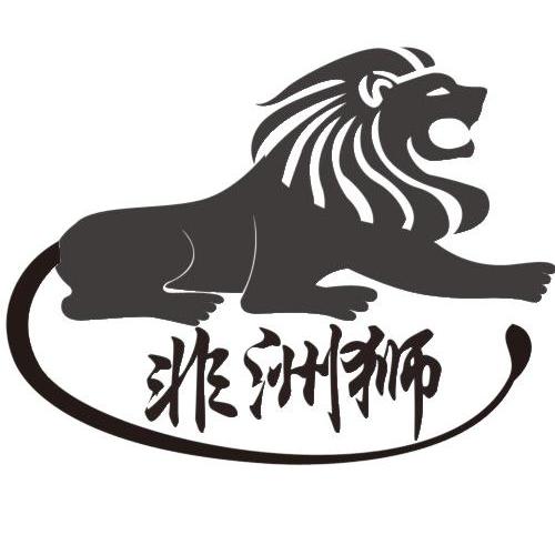商标名称非洲狮商标注册号 13243303、商标申请人江门市蓬江区金橙贸易有限公司的商标详情 - 标库网商标查询