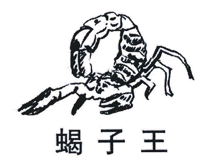 商标名称蝎子王商标注册号 4471776、商标申请人周智轮的商标详情 - 标库网商标查询