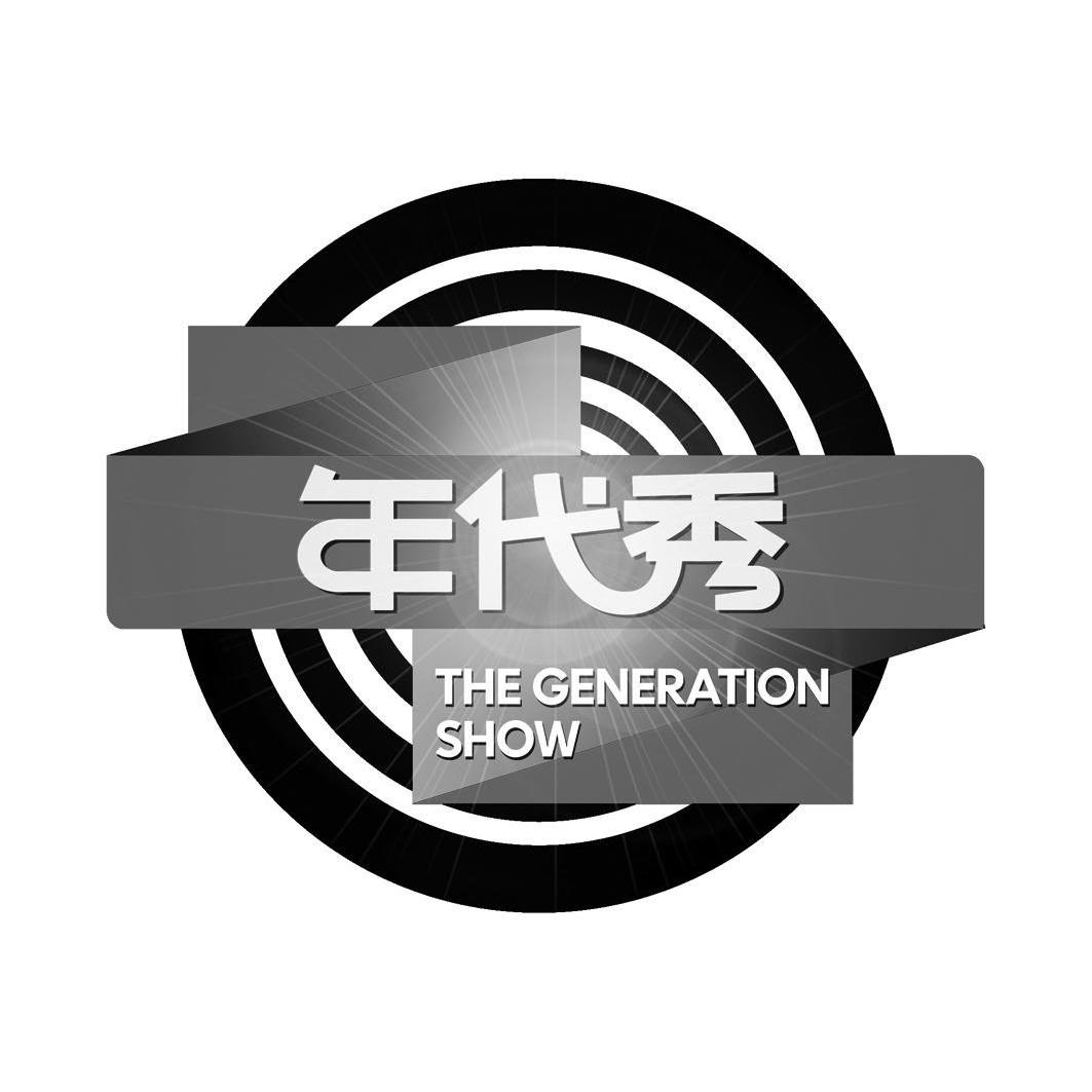 商标名称年代秀 THE GENERATION SHOW商标注册号 10667482、商标申请人深圳广播电影电视集团的商标详情 - 标库网商标查询