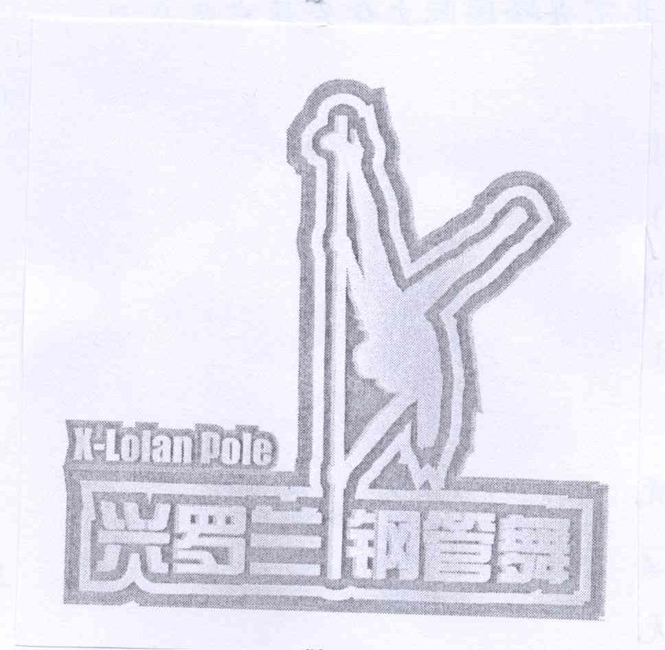 商标名称兴罗兰钢管舞 X-LOLAN POLE商标注册号 14002136、商标申请人北京兴峰国际文化发展有限公司的商标详情 - 标库网商标查询