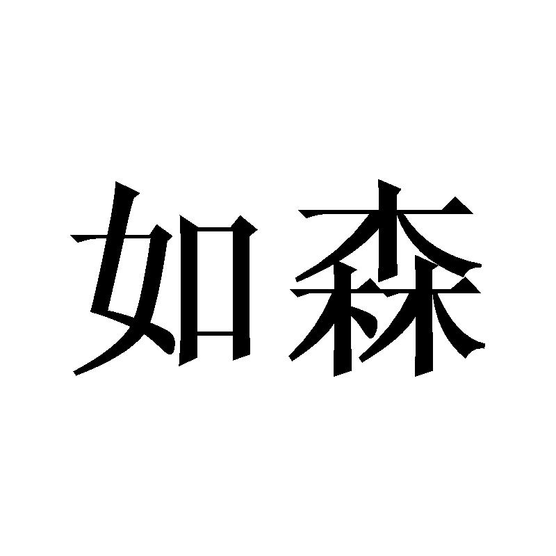 购买如森商标，优质34类-火机文娱商标买卖就上蜀易标商标交易平台