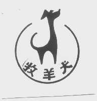 商标名称牧羊犬商标注册号 1091444、商标申请人江西省萍乡市金运电器厂的商标详情 - 标库网商标查询
