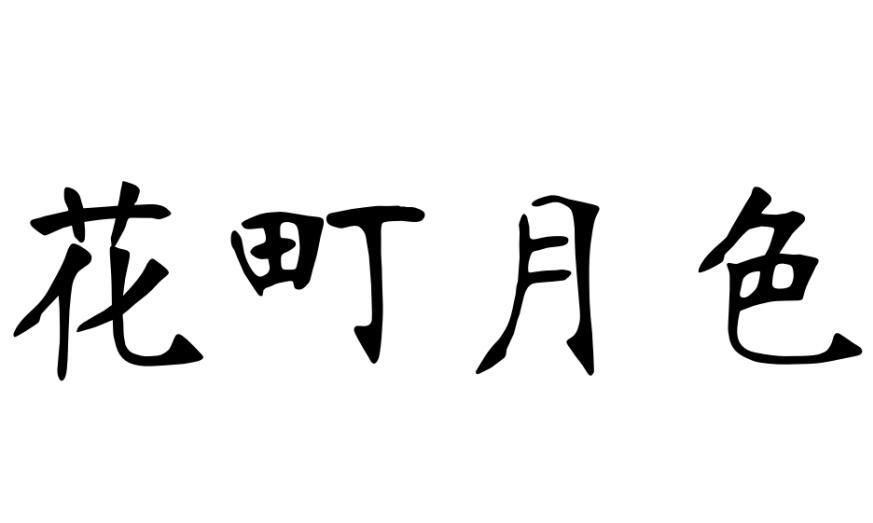 花町月色