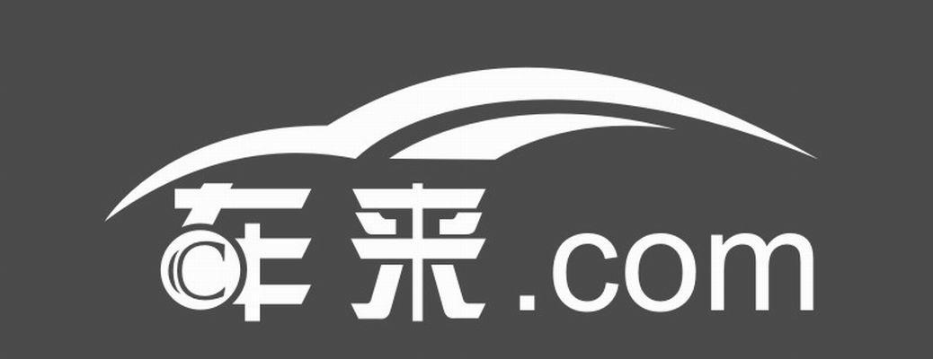 商标名称车来.COM商标注册号 14300855、商标申请人深圳市八鼎科技有限公司的商标详情 - 标库网商标查询
