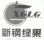 商标名称新钢绿果;XGLG商标注册号 1646702、商标申请人新疆乌鲁木齐新钢绿果保鲜有限责任公司的商标详情 - 标库网商标查询