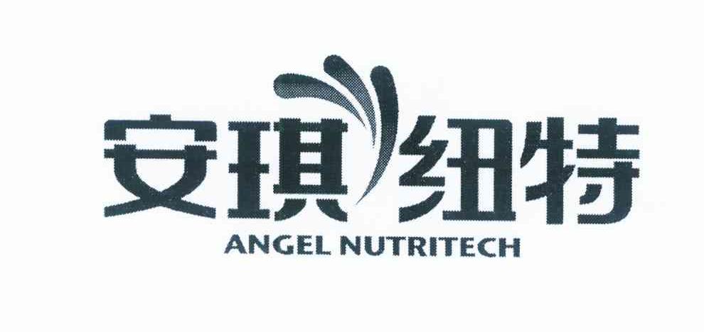 商标名称安琪纽特 ANGEL NUTRITECH商标注册号 10356996、商标申请人安琪纽特股份有限公司的商标详情 - 标库网商标查询
