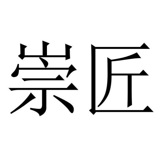 购买崇匠商标，优质40类-材料加工商标买卖就上蜀易标商标交易平台