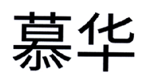 商标文字慕华商标注册号 17483766,商标申请人北京慕华信息科技有限