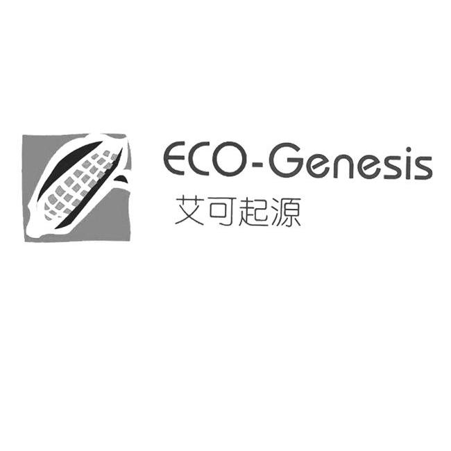 商标名称艾可起源 ECO-GENESIS商标注册号 13234532、商标申请人上海艾柔商贸有限公司的商标详情 - 标库网商标查询