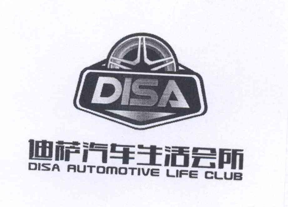 商标名称迪萨汽车生活会所 DISA DISA AUTOMOTIVE LIFE CLUB商标注册号 14397476、商标申请人李利明的商标详情 - 标库网商标查询