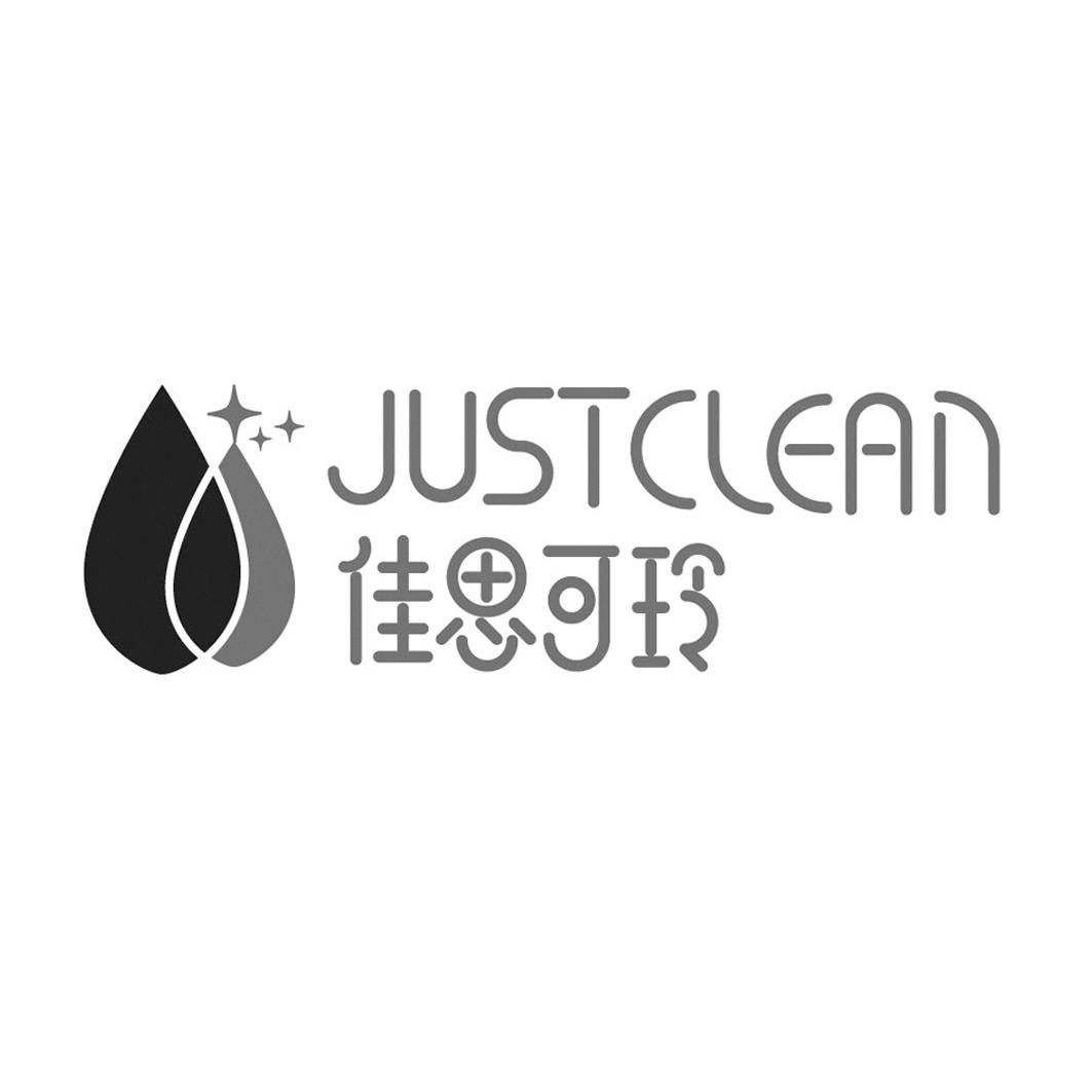 商标文字佳思可玲 justclean商标注册号 22999943,商标申请人杭州大