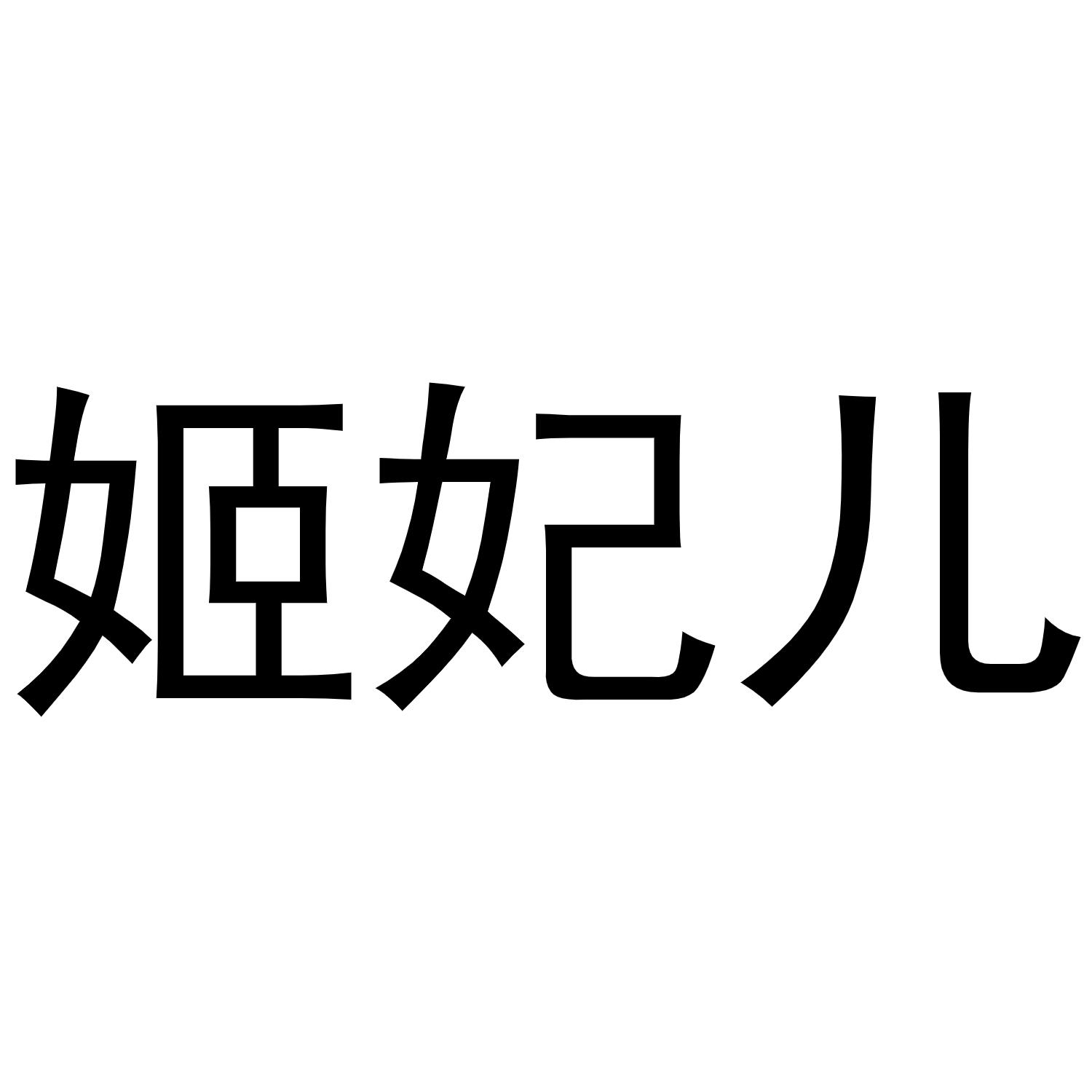 商标文字姬妃儿商标注册号 57482237,商标申请人刘阳的商标详情 标