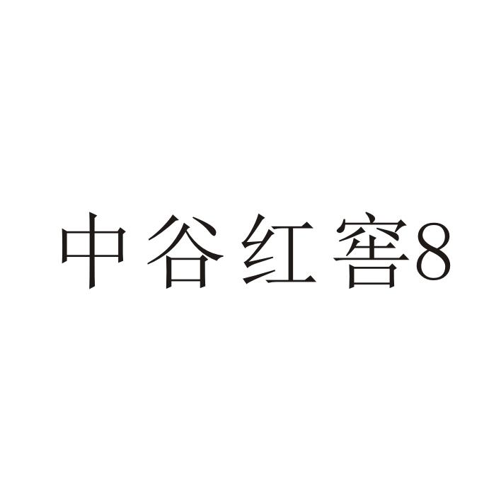 商标文字中谷红窖8商标注册号 26060050,商标申请人河南中谷良品商贸