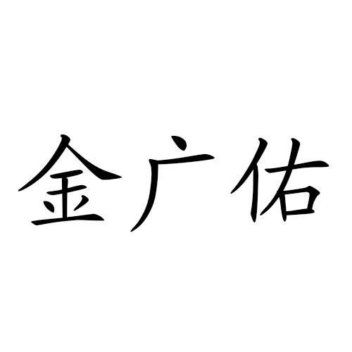 商标文字金广佑商标注册号 50646919,商标申请人张伯洪的商标详情