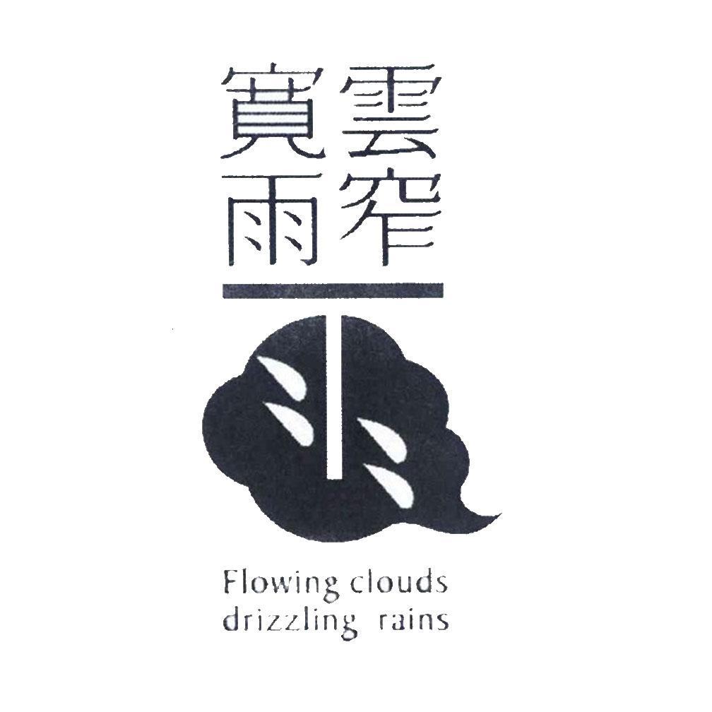 商标名称宽云窄雨 FLOWING CLOUDS DRIZZLING RAINS商标注册号 10847126、商标申请人成都宽云窄雨餐饮管理有限公司的商标详情 - 标库网商标查询