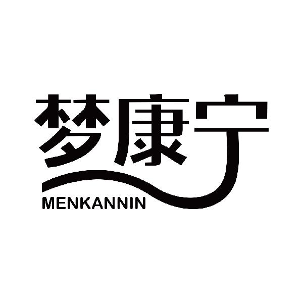 梦康宁 MENKANNIN