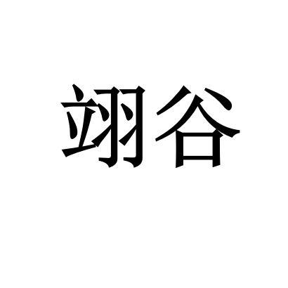 商标文字翊谷商标注册号 55872570,商标申请人青岛佳硕怡然商贸有限