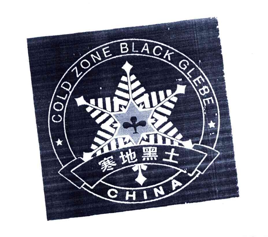 商标名称寒地黑土;GOLD ZONE BLACK GLEBE；CHINA商标注册号 4186727、商标申请人绥化寒地黑土绿色物产协会的商标详情 - 标库网商标查询