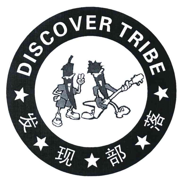商标名称发现部落;DISCOVER TRIBE商标注册号 5859169、商标申请人张威的商标详情 - 标库网商标查询
