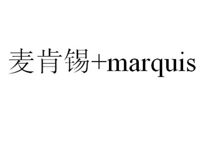 商标名称麦肯锡 MARQUIS商标注册号 13046117、商标申请人郑州龙振商贸有限公司的商标详情 - 标库网商标查询