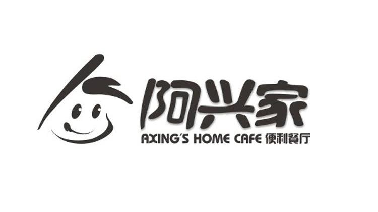 商标名称阿兴家 AXING'S HOME CAFE便利餐厅商标注册号 11109972、商标申请人重庆阿兴记产业（集团）有限公司的商标详情 - 标库网商标查询