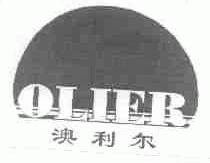 商标名称澳利尔;OLIER商标注册号 1518722、商标申请人哈尔滨澳利尔实业有限责任公司的商标详情 - 标库网商标查询