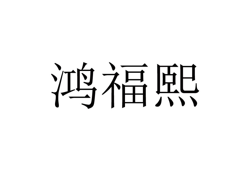 商标文字鸿福熙商标注册号 57323095,商标申请人南京鸿熙通信科技发展