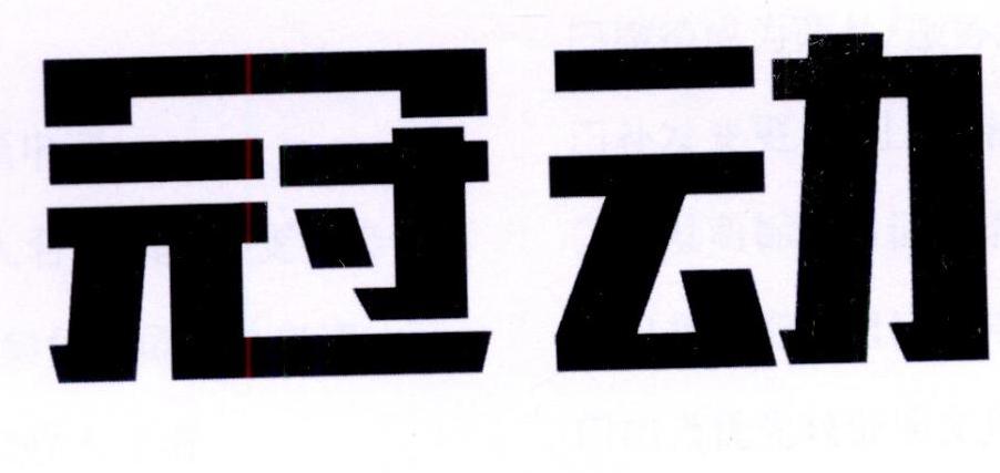 冠动
