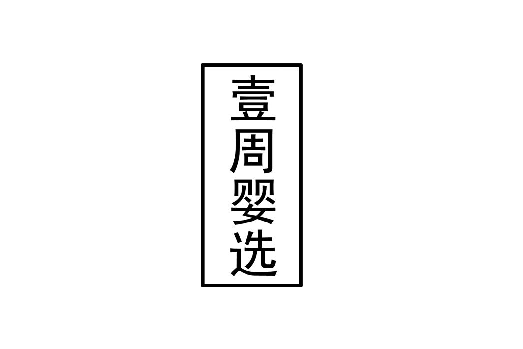 商标文字壹周婴选商标注册号 53801191,商标申请人董治华的商标详情