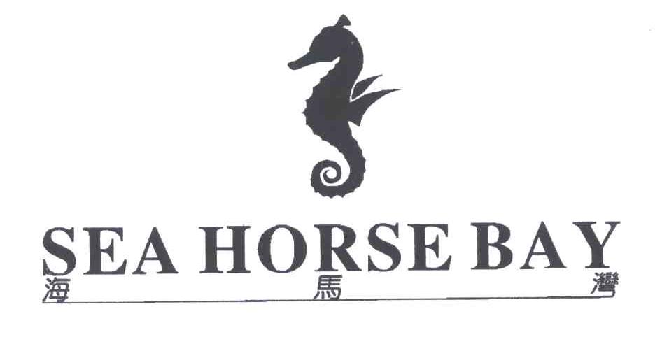 商标名称海马湾;SEA HORSE BAY商标注册号 5376998、商标申请人胡旭睿的商标详情 - 标库网商标查询