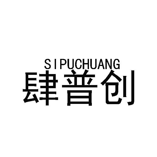 購買肆普創商標，優質42類-網站服務商標買賣就上蜀易標商標交易平臺
