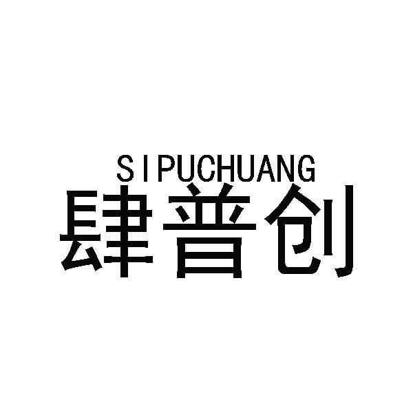 购买肆普创商标，优质42类-网站服务商标买卖就上蜀易标商标交易平台