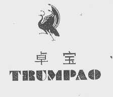 商标名称卓宝   TRUMPAO商标注册号 1071062、商标申请人北京康安宝制衣有限责任公司的商标详情 - 标库网商标查询