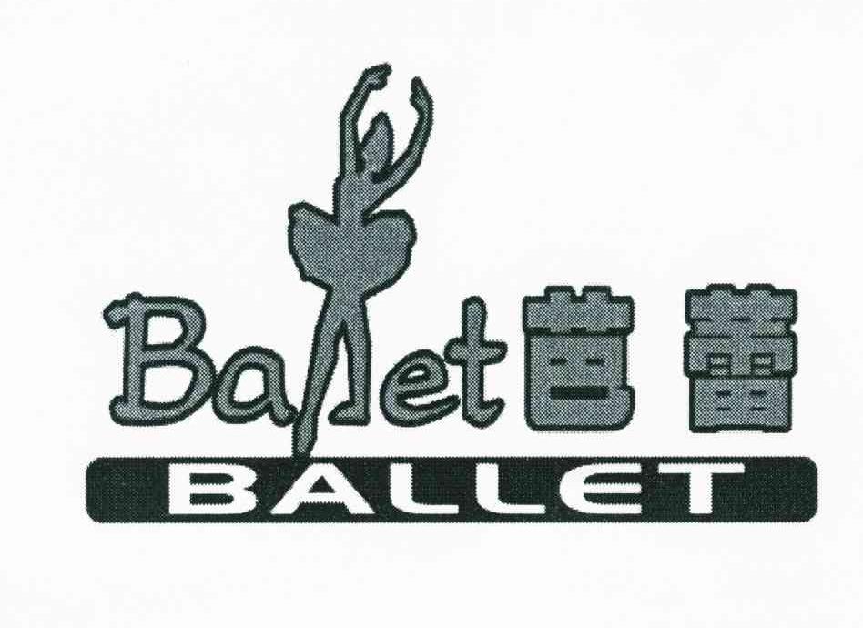 商标名称芭蕾;BALLET商标注册号 6886560、商标申请人深圳市芭蕾数码科技有限公司的商标详情 - 标库网商标查询