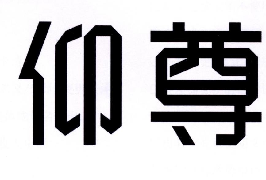 仰尊