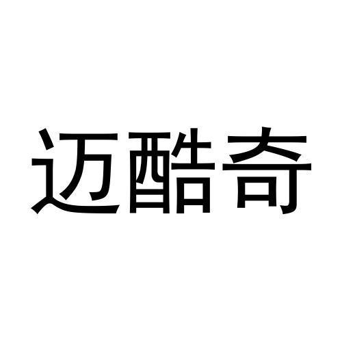 迈酷奇