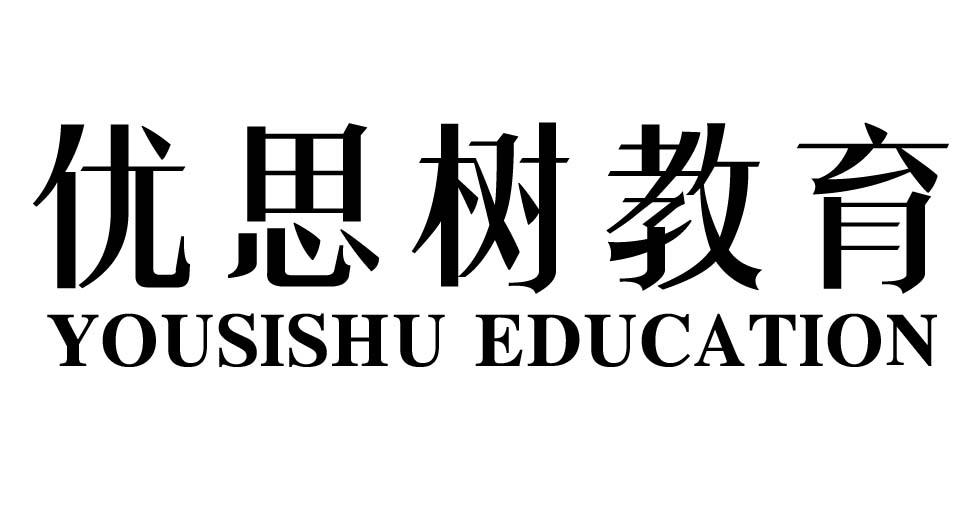 优思树教育 YOUSISHU EDUCATION