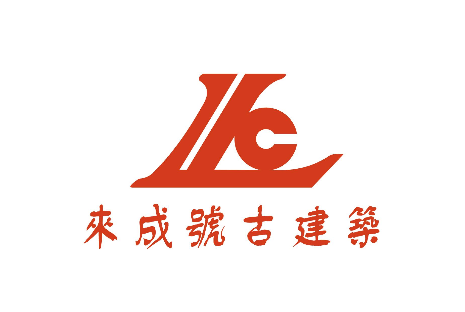 商标文字来成号古建筑商标注册号 47680534,商标申请人深圳市来成号古