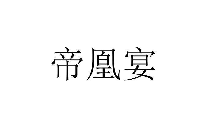 商标文字帝凰宴商标注册号 47316531,商标申请人刘志祥的商标详情