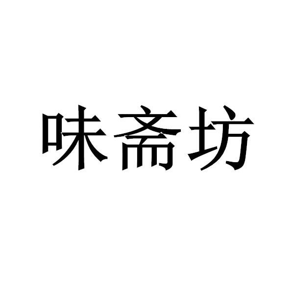 商标文字味斋坊商标注册号 49427474,商标申请人魏再华的商标详情