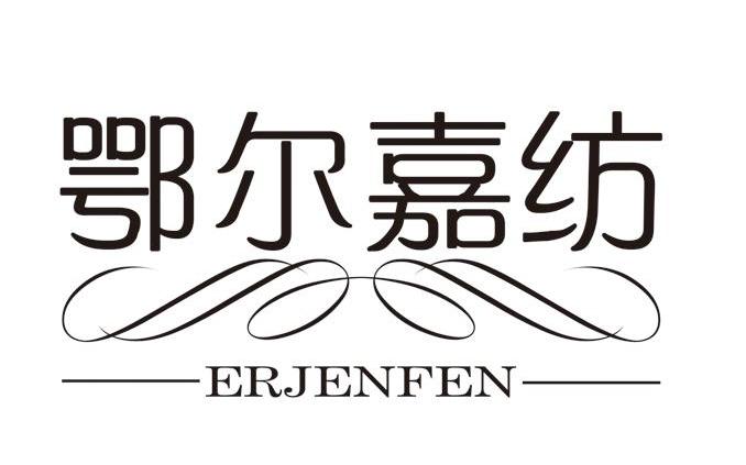 鄂尔嘉纺 ERJENFEN