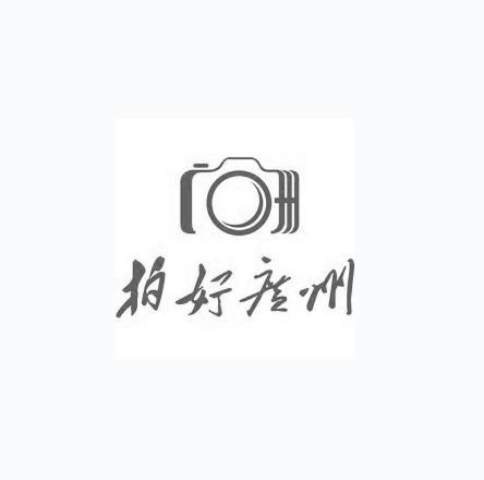 商标名称拍好广州商标注册号 13775690、商标申请人广州市越秀区拍好广州影像中心的商标详情 - 标库网商标查询