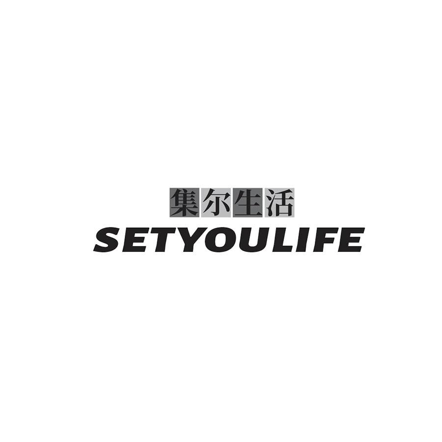 集尔生活 SETYOULIFE