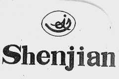 商标名称SHENJIAN商标注册号 1012731、商标申请人乐清市益民医疗保健有限公司的商标详情 - 标库网商标查询